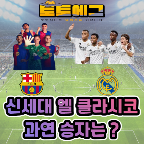 ISamsig29664's tweet photo. 2024 라리가 시즌 첫 엘 클라시코 이벤트

라리가 정통의 강호 바르셀로나와 레알 마드리드
나란히 리그 1,2위를 다투고 있는 두팀

첫 골 팀 적중 시 10,000P 지급

보너스 이벤트
승자 팀을 맞춰보세요!
승자 팀 적중 시 5,000P 지급 https://t.co/W0JnkU43Pu
