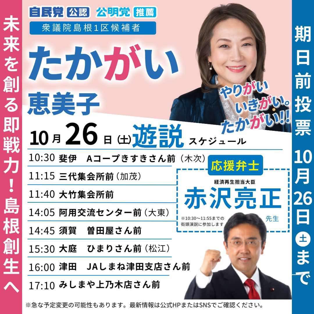 TakagaiEmiko's tweet photo. #総選挙 最終日は、こちらの日程です。

赤沢亮正・経済再生担当大臣がお越しくださいます。島根・鳥取から日本の経済を豊かにしていきます。

やりがい、いきがい。たかがい！

本日もよろしくお願いします！

#島根 #たかがい #島根から変えよう #第50回衆議院議員総選挙  #第50回衆議院選挙  #島根一区 #島根1区