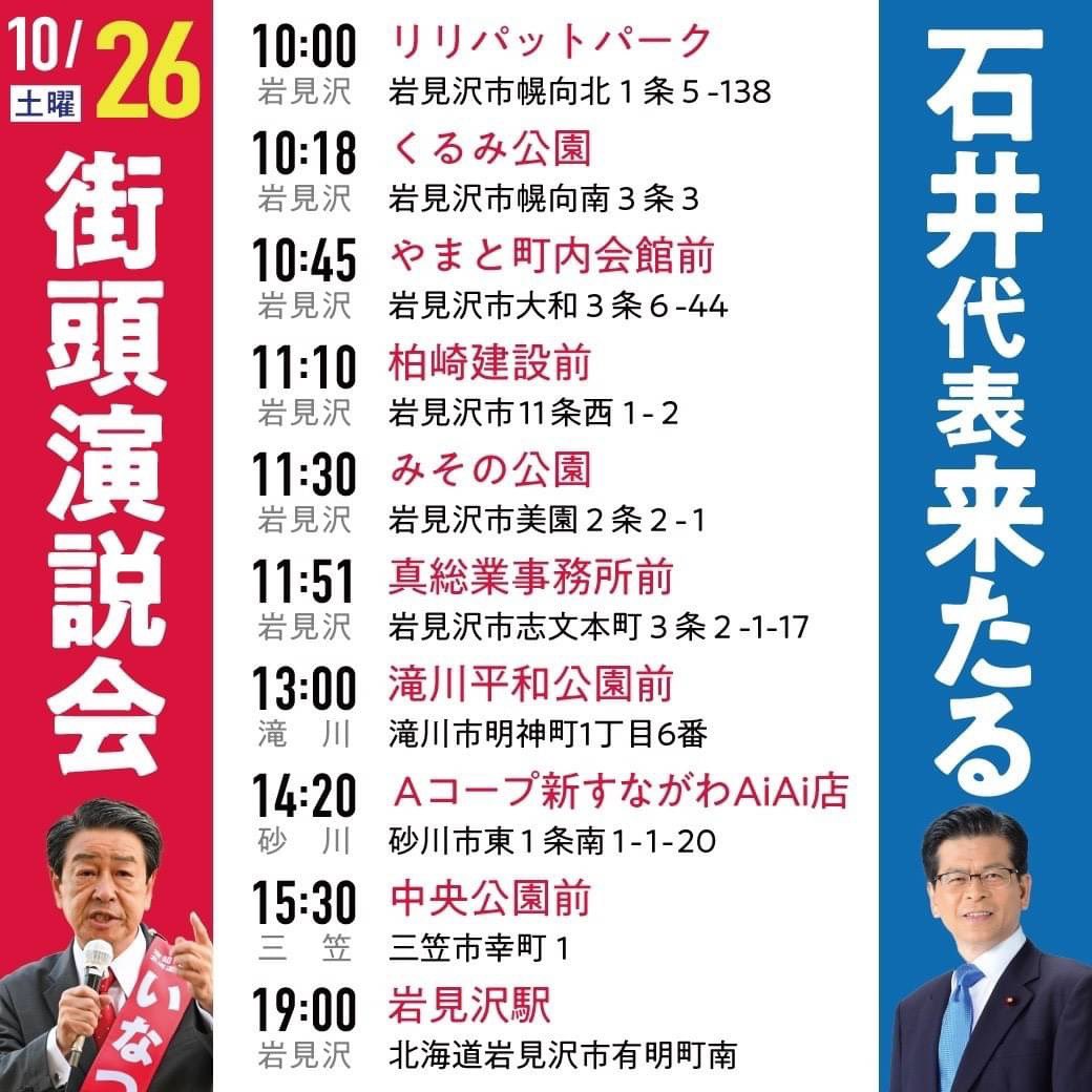 ✨真心からのご支援に感謝です！✨

/
#北海道10区 は #いなつ久 ！
大切な1票を
いなつ久に託してください！
岩見沢市でお待ちしています。
\

youtu.be/NyLsXHPEwFQ
動く、動く、働く。いなつ久です！

#北海道10区 #32市町村
#いなつ久 #やっぱりいなつ
#いなつ一択 #逆転勝利を