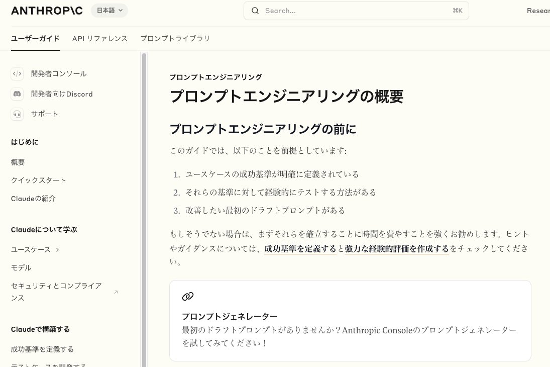何がとは言わん
プロンプト力高めたいならブックマークしろ
公式からでガイドがでてる
これで200倍プロンプト書くの上手くなる

Claude
docs.anthropic.com/ja/docs/build-…
ChatGPT
promptingguide.ai/jp/models/chat…
Gemini
ai.google.dev/gemini-api/doc…

◼️補足
技術より
promptingguide.ai/jp
技術の解説