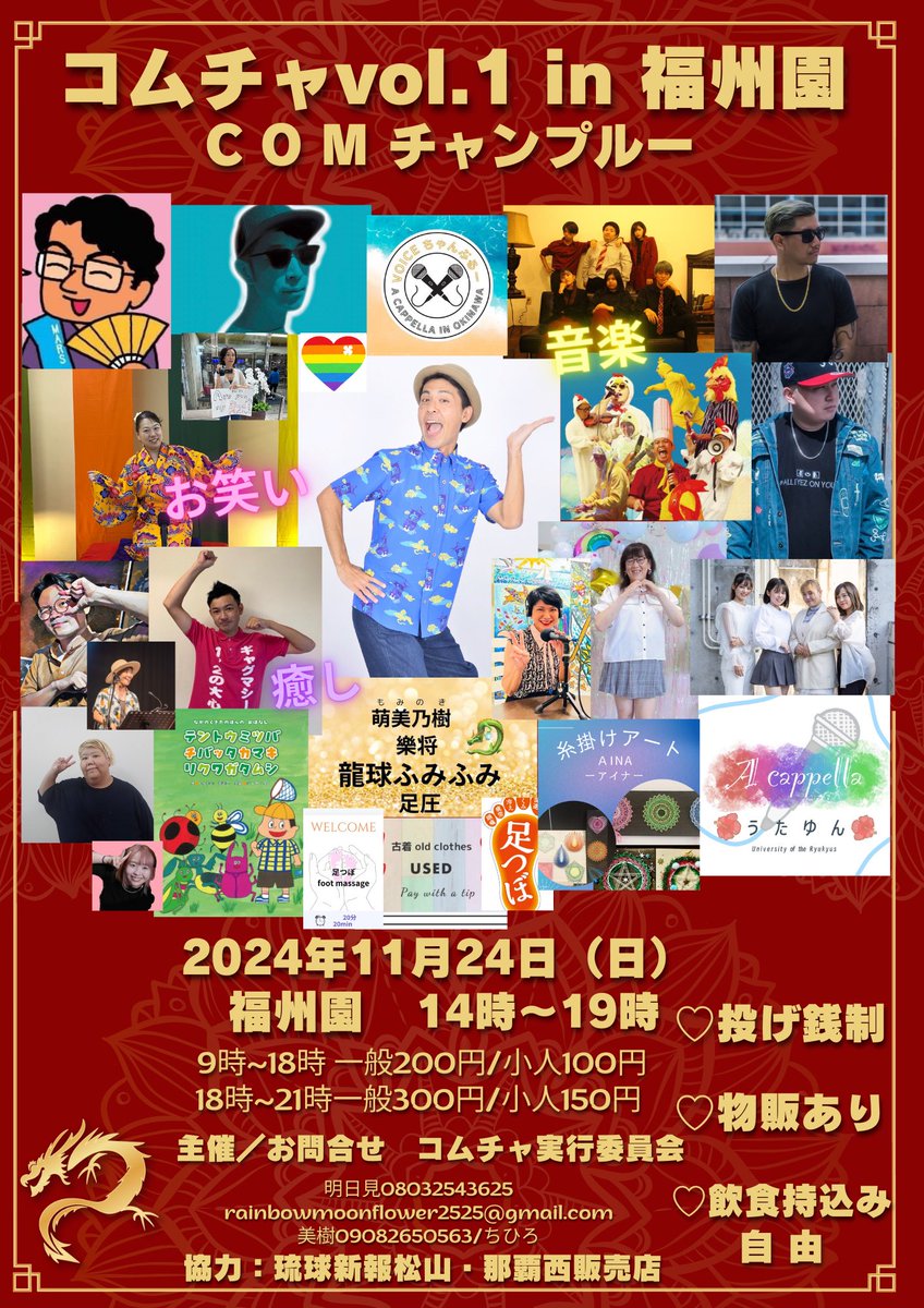 【コムチャvol.1 in 福州園 2024.11.24（日）】開催🎊

ぜひ遊びにいらして下さい♡

❤︎2024.11.24（日）
❤︎14時~19時
❤︎福州園
❤︎入園料
 9~18時      大人200円/小人100円
18時~21時大人300円/小人150円
❤︎物販/投げ銭制

　🌈お笑いと音楽と癒し

#コムチャ
