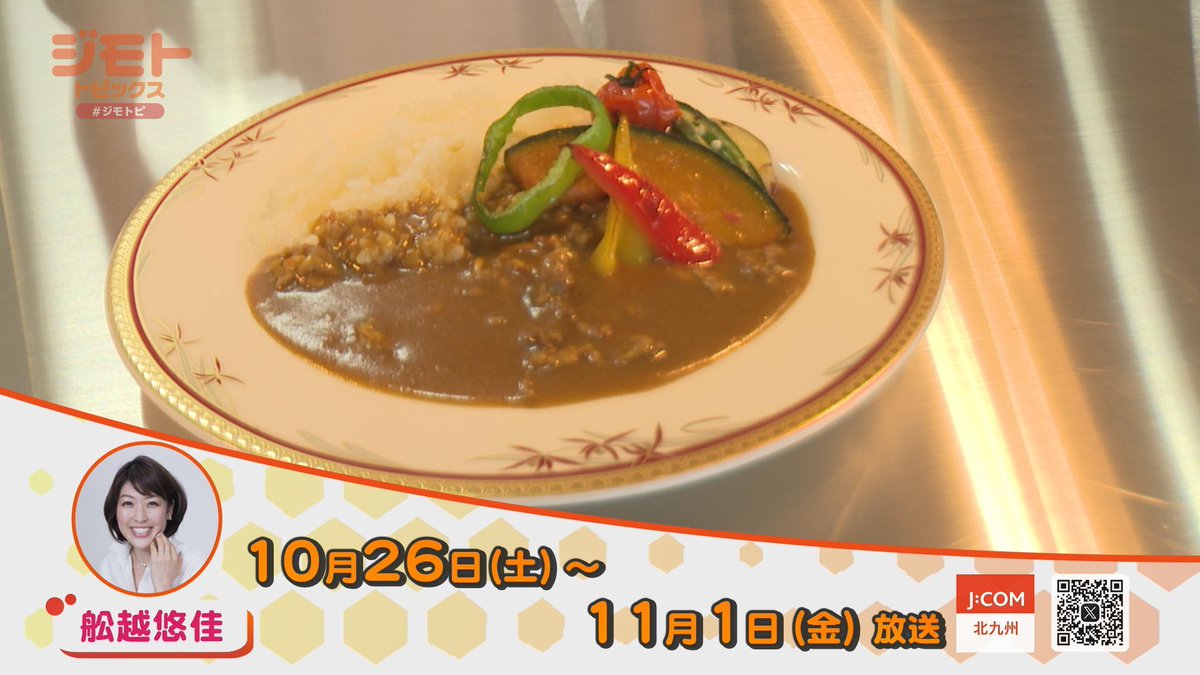 jcom_kitakyusyu's tweet photo. 📺ジモトトピックス 北九州
📢毎日 あさ11:00��� よる20:30～ ほか
　放送中(地デジ11ch)

🔄10月26日(土)～11月1日(金)
✅北九州調理製菓専門学校  
　新レストランで試食会✨
✅スポーツ×皿回し @JSSF2016
✅さよなら青バス 撮影会

https://t.co/UDMTmMcAJB

#JCOM #ジモトピ https://t.co/BfgViDGsQ1
