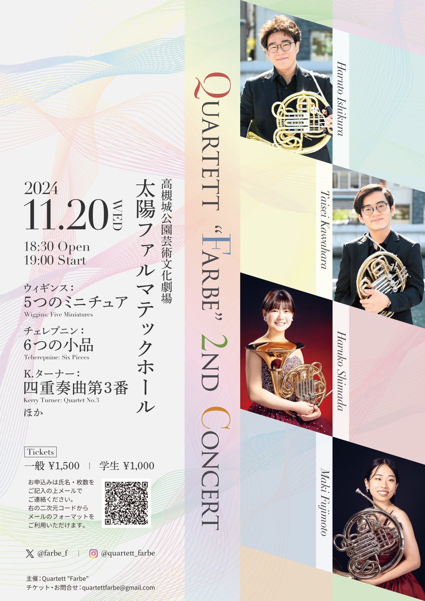 おはようございます☀
2nd Concertまで1ヶ月を切っております！皆様申し込みのお忘れはないですか？
お申し込みはメールまたはメンバーへのご連絡で承っております🎫

10月からは4人での練習が始まっています！📸
11/20 19:00は太陽ファルマテックホールへ🙌🙌

✉️quartettfarbe@gmail.com