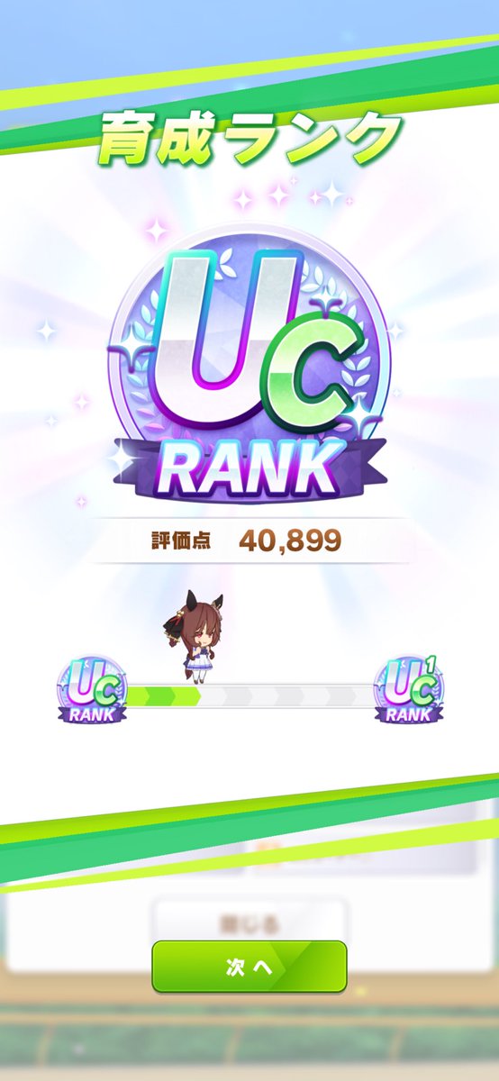 念願のUC！
チャンミ間に合って良かった！