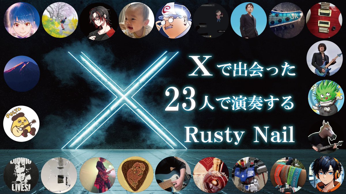 X（旧Twitter）で出会った23人で演奏するX Japan Rusty Nail