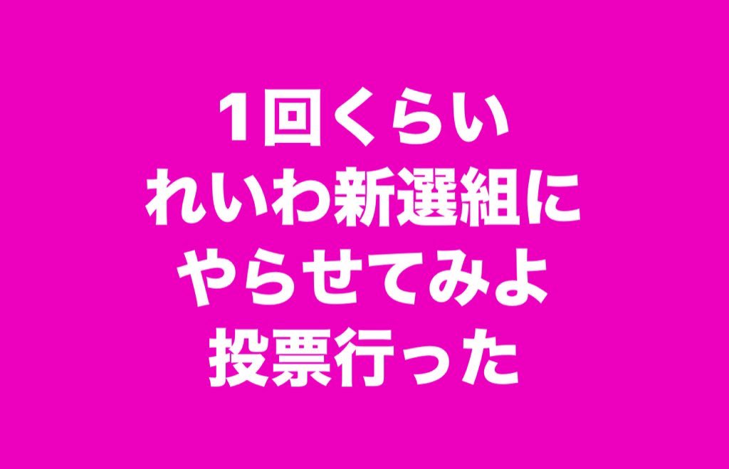 #比例はれいわ

全国、どこからでも
#比例は・れいわ