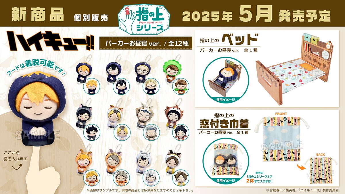 【#ハイキュー】
PROOFから「指の上シリーズ　パーカーお昼寝ver.」が登場です！フードは着脱可能です。

合わせて楽しめる窓付き巾着やアクリル製のベッドもお見逃しなく！

詳細：x.com/proof_goods

#hq_anime #TOHOanimation_goods