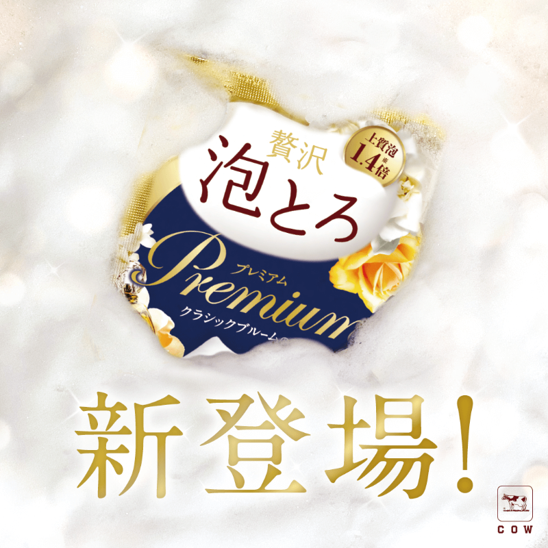 awatorocp's tweet photo. 💛贅沢泡とろシリーズから新作登場✨
贅沢泡とろ プレミアム 入浴料
～クラシックブルームの香り～🌟

泡立ち＆香りがさらにアップグレード！���香師と共同開発された上質な香りに包まれて、週末のバスタイムを優雅に💗

詳細🔗
https://t.co/26pN5WDFqz

#泡とろ #贅沢泡とろ #贅沢泡とろプレミアム