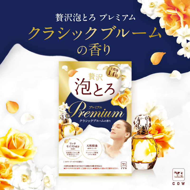 awatorocp's tweet photo. 💛贅沢泡とろシリーズから新作登場✨
贅沢泡とろ プレミアム 入浴料
～クラシックブルームの香り～🌟

泡立ち＆香りがさらにアップグレード！���香師と共同開発された上質な香りに包まれて、週末のバスタイムを優雅に💗

詳細🔗
https://t.co/26pN5WDFqz

#泡とろ #贅沢泡とろ #贅沢泡とろプレミアム