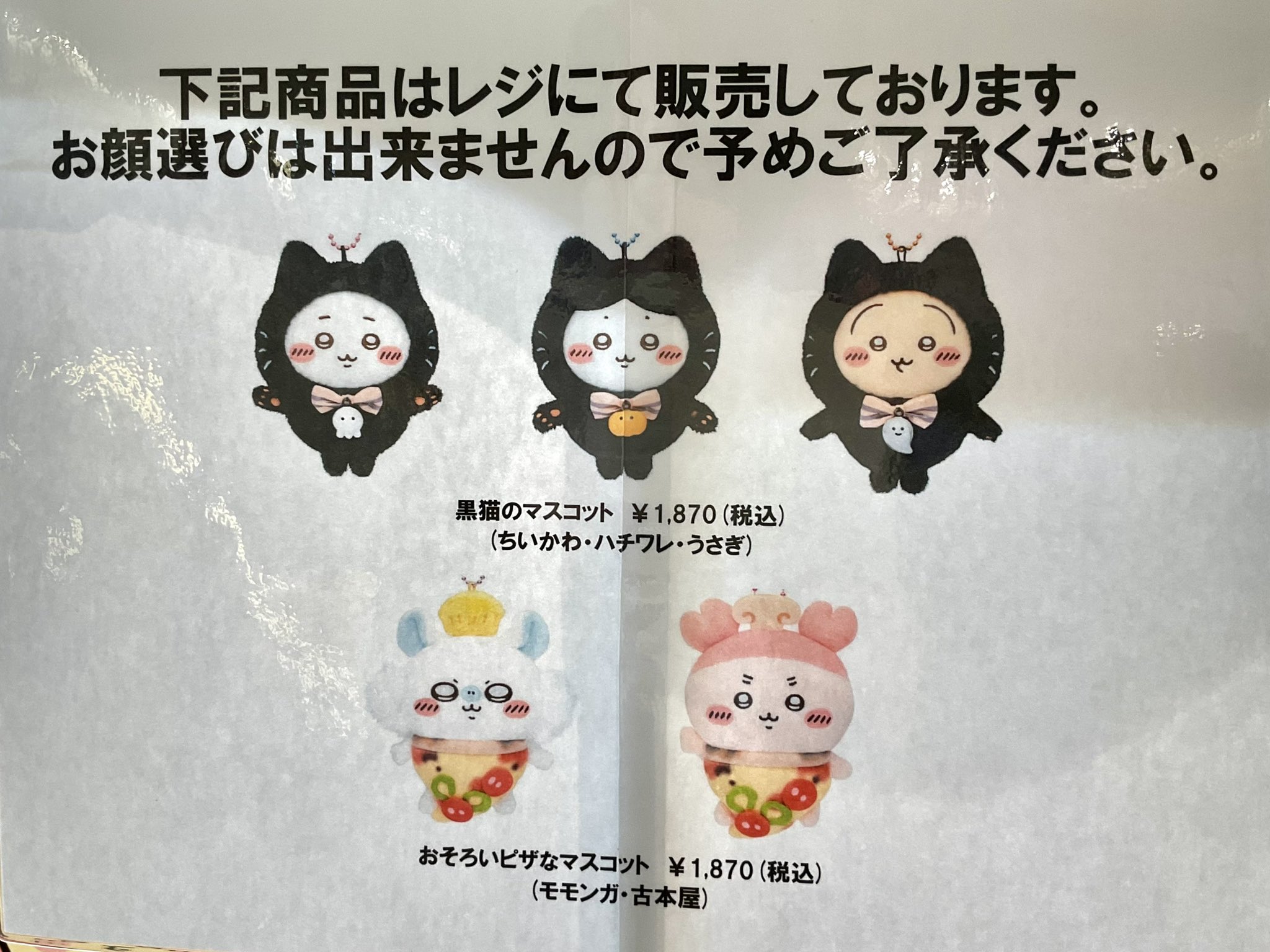 ちいかわ うさぎ 黒猫のマスコット おそろいピザなマスコット