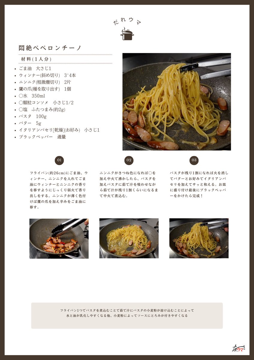 フライパン1つで！

ごま油とウィンナーで作るペペロンチーノがマジで失神するレベルで美味しい！

『悶絶ペペロンチーノ』

オリーブオイルで作るペペロンチーノももちろん美味ですが、ごま油で作ると衝撃的に旨いっ！！

ラーメンのようなガツンとした味わいなので是非！