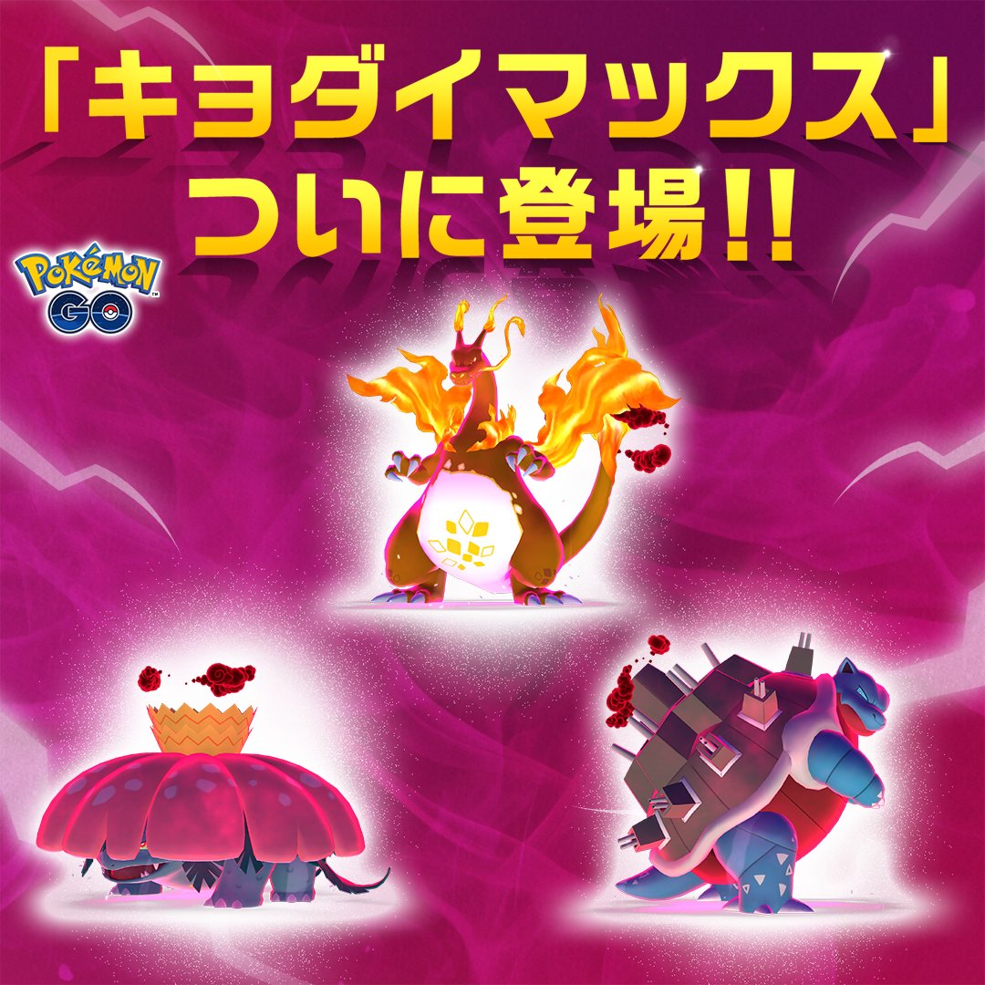 ついに登場！！！ ＼ #ポケモンGO の新しいバトルのカタチ💥 「キョ
