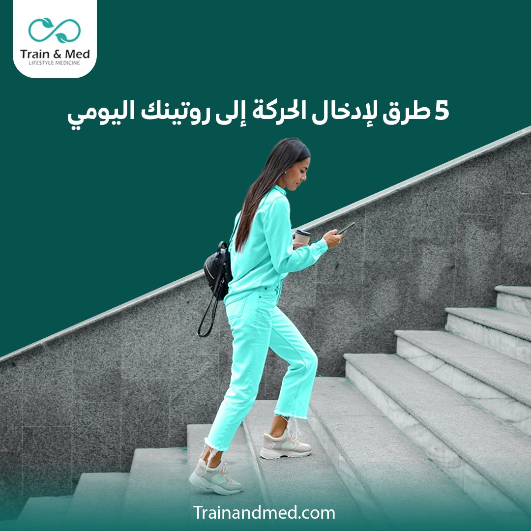 trainandmed's tweet photo. 5طرق لإدخال الحركة إلى روتینك الیومي:

🏢⬆️استخدم الدرج بدلًا من المصعد 
🚴‍♀️🌳امشِ أو اركب الدراجة للمسافات القصيرة 
📺🧘‍♂️خصص وقتاً لأداء تمارين بسيطة أثناء مشاهدة التلفاز 
🧽💪قم بالأعمال المنزلية بحيوية 
📞🚶‍♀️تجول خلال المكالمات الهاتفية 
https://t.co/DSk18WmpWl
#نشاط_بدني #تحفیز https://t.co/etoM1rTnMm