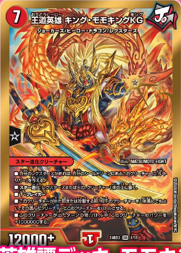 デュエルマスターズ】新カード《王道英雄キング・モモキングKG》が判明