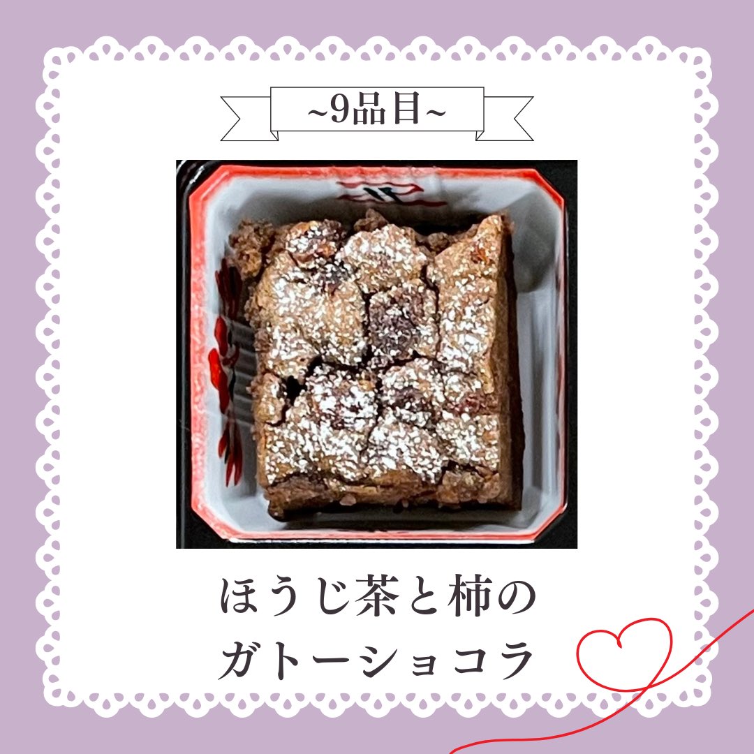 こんにちは！
今日もメニューを1品紹介していきます🫧

9品目は、「柿とほうじ茶のガトーショコラ」です
ガトーショコラにほうじ茶と刻んだ干し柿を加えて、和風に仕上げました🍁
季節弁当のデザートにぴったりの自信作です！✨

次回からの投稿もお楽しみに🌟