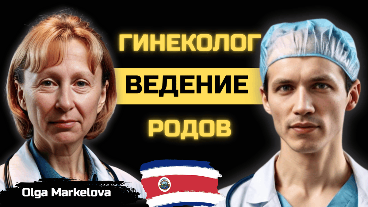 ✅ The video focuses on Olga Markelova, a gynecologist who took a significant step in her career by moving from Russia to Costa Rica.
youtu.be/ulrG_ZSghoA
#CostaRica #Gynecology #PrivateClinic #Doctor #InternationalDoctor #Rosmedicine