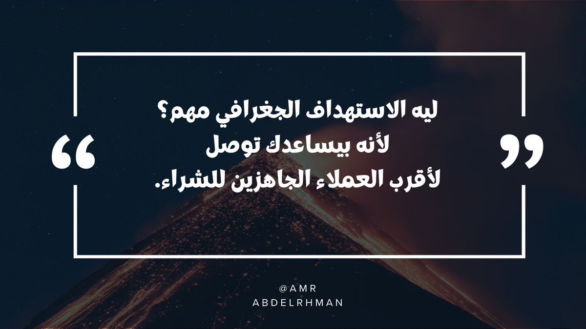 amradry's tweet photo. ليه الاستهداف الجغرافي مهم؟ لأنه بيساعدك توصل لأقرب العملاء الجاهزين للشراء. #تسويق_السعودية #إعلانات_السعودية #تسويق_الخليج https://t.co/II3l8ArRt6