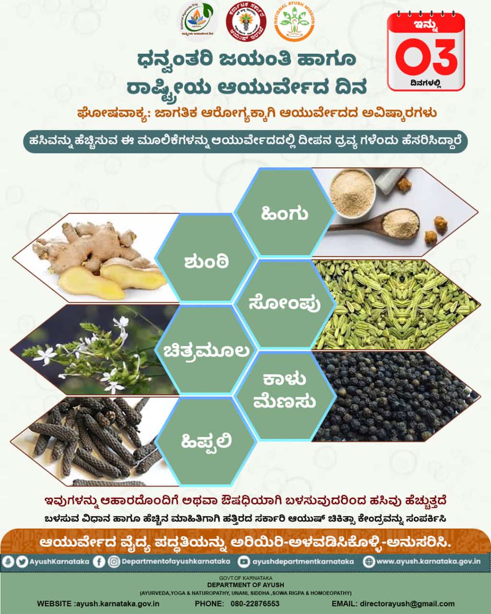 ಇನ್ನು 03 ದಿನಗಳಲ್ಲಿ
ಧನ್ವಂತರಿ ಜಯಂತಿ ಹಾಗೂ ರಾಷ್ಟ್ರೀಯ ಆಯುರ್ವೇದ ದಿನ

ಹಸಿವನ್ನು ಹೆಚ್ಚಿಸುವ ಈ ಮೂಲಿಕೆಗಳನ್ನು ಆಯುರ್ವೇದದಲ್ಲಿ ದೀಪನ ದ್ರವ್ಯ ಗಳೆಂದು ಹೆಸರಿಸಿದ್ದಾರೆ:

#Ayushkarnataka #moayush #AYUSH #ayurveda  #healthcare #ayurvedalifestyle #karnataka #Healthcare #Yoga #homeopathy #health #Unani