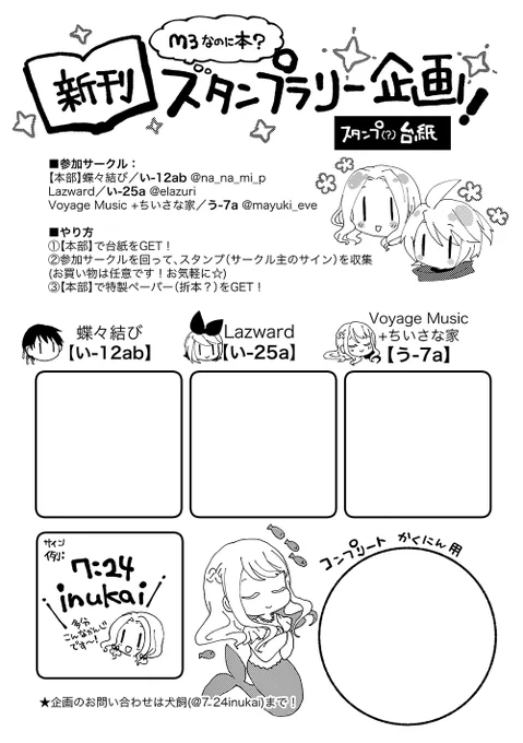 【📚#M3秋2024 本を出すサークルでスタンプラリー📚】
スタンプラリーの台紙はこんな感じになりました!🙌
スタンプ(サークル主のサイン)を全部集めるとおそらく8Pの折本をプレゼントします!
是非ご参加頂ければ🙌
この台紙は【🎀本部】の【蝶々結び/い-12ab】で配る予定なので是非💪 