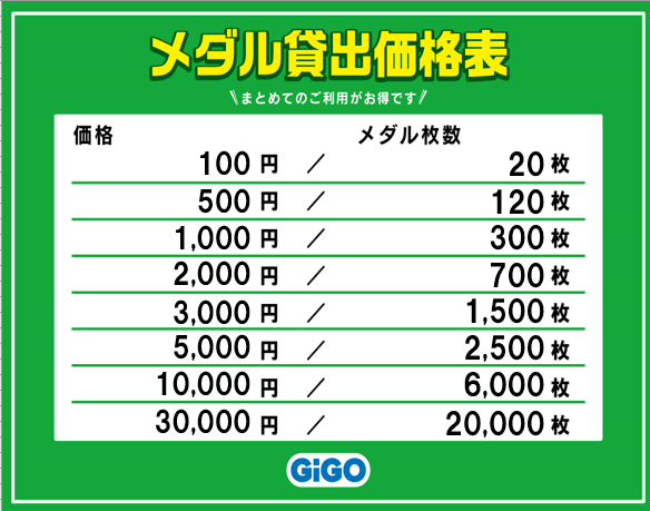 メダル貸出枚数変更のお知らせ 2024年11月1日よりメダル貸出枚数が変更 
