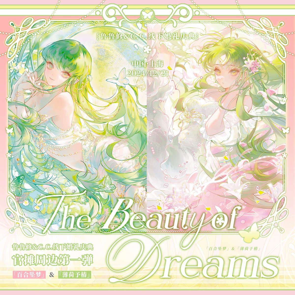 🫧𝐋.𝐋.&amp;𝐂.𝐂.上海 オンリーイベント展のグッズ宣伝・第一弾🫧

庆典地点：中国·上海
庆典时间：2024/12/21［周六］

主催 🫧二水玥野
画师🫧 飞霜踏雪
设计 🫧 傅森森

#ルルc