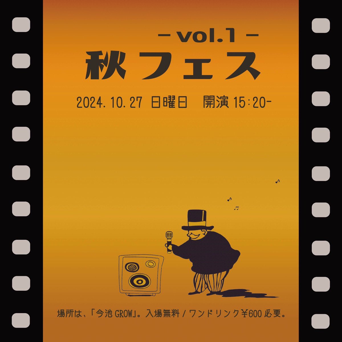 いよいよ明日となりました〜！！
秋フェス vol.1 
入場無料ですので、今池グローに遊びに来て下さーい！！
(ドリンク代は別途600円)
お待ちしております。