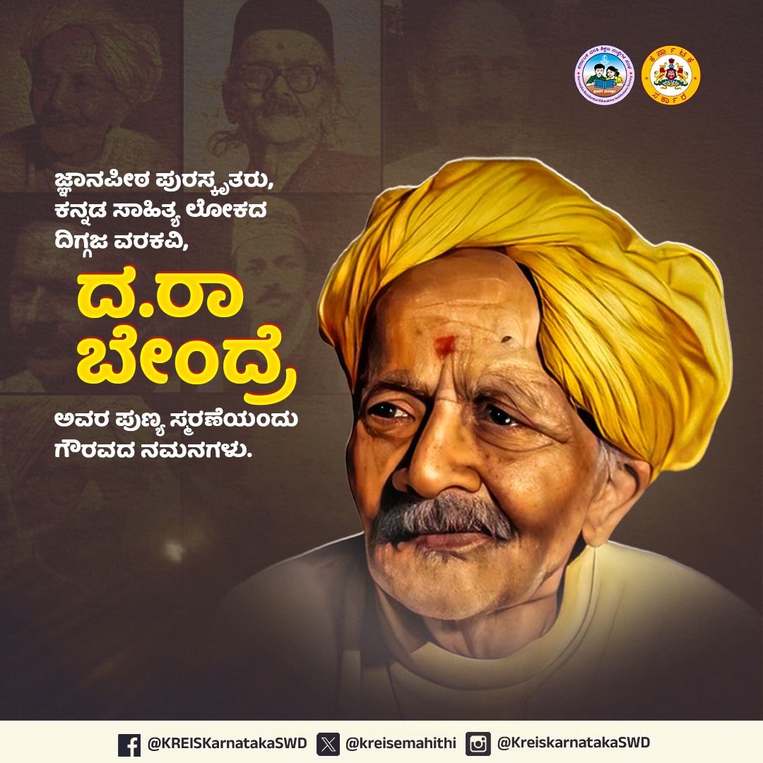 Shankar74331783's tweet photo. ದ ರಾ ಬೇಂದ್ರೆ ಅವರ ಪುಣ್ಯ ಸ್ಮರಣೆಯಂದು ಗೌರವದ ನಮನಗಳು.
#Varakavi https://t.co/HSLjjw4CyT