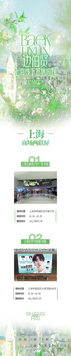 BDbaekhyunbar's tweet photo. 2024 BAEKHYUN线下签售应援——上海

part1：人民广场地铁口3D折屏
part3：商场（上海长风大悦城&amp;上海五角场万达广场）两联屏

part2和4，待公开😉

为庆祝伯贤儿的上海签售，边吧在上海人民广场地铁口和商场投放了应援👣祝伯贤儿签售顺利！

@B_hundred_Hyun
#백현 #BAEKHYUN
@BAEKHYUN_INB100 https://t.co/aIWdTRRFpP