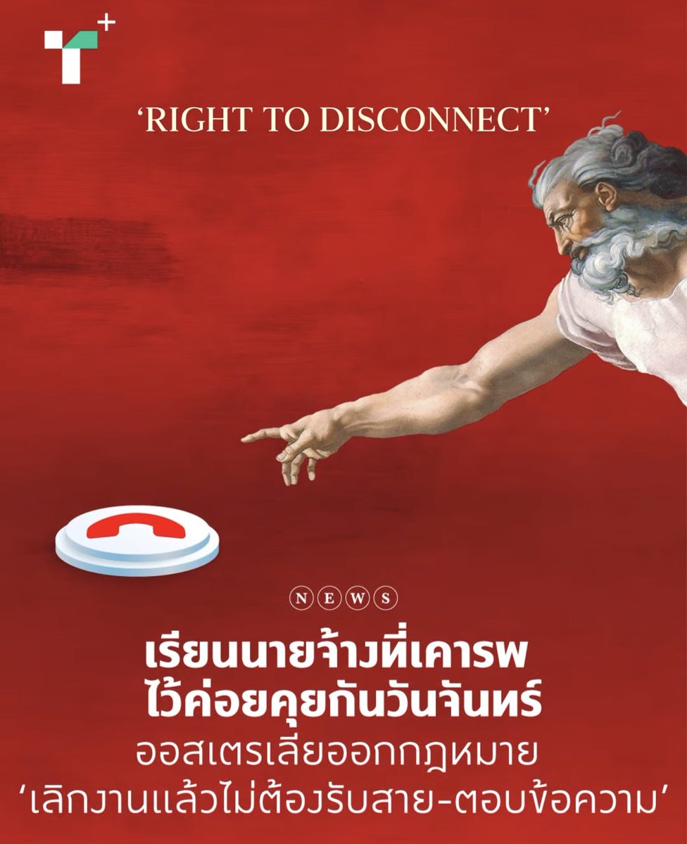 กฎหมายล่าสุดของออสเตรเลีย หลังเลิกงาน/วันหยุด ไม่จำเป็นต้องตอบข้อความของที่ทำงาน ส่วนประเทศไทยนั้นก็เหมือนเดิม วัฒนธรรมการทำงานอำนาจนิยม ดักดาน ทำนาบนหลังคน ทำงานหนักแต่ค่าแรงเท่าเดิม