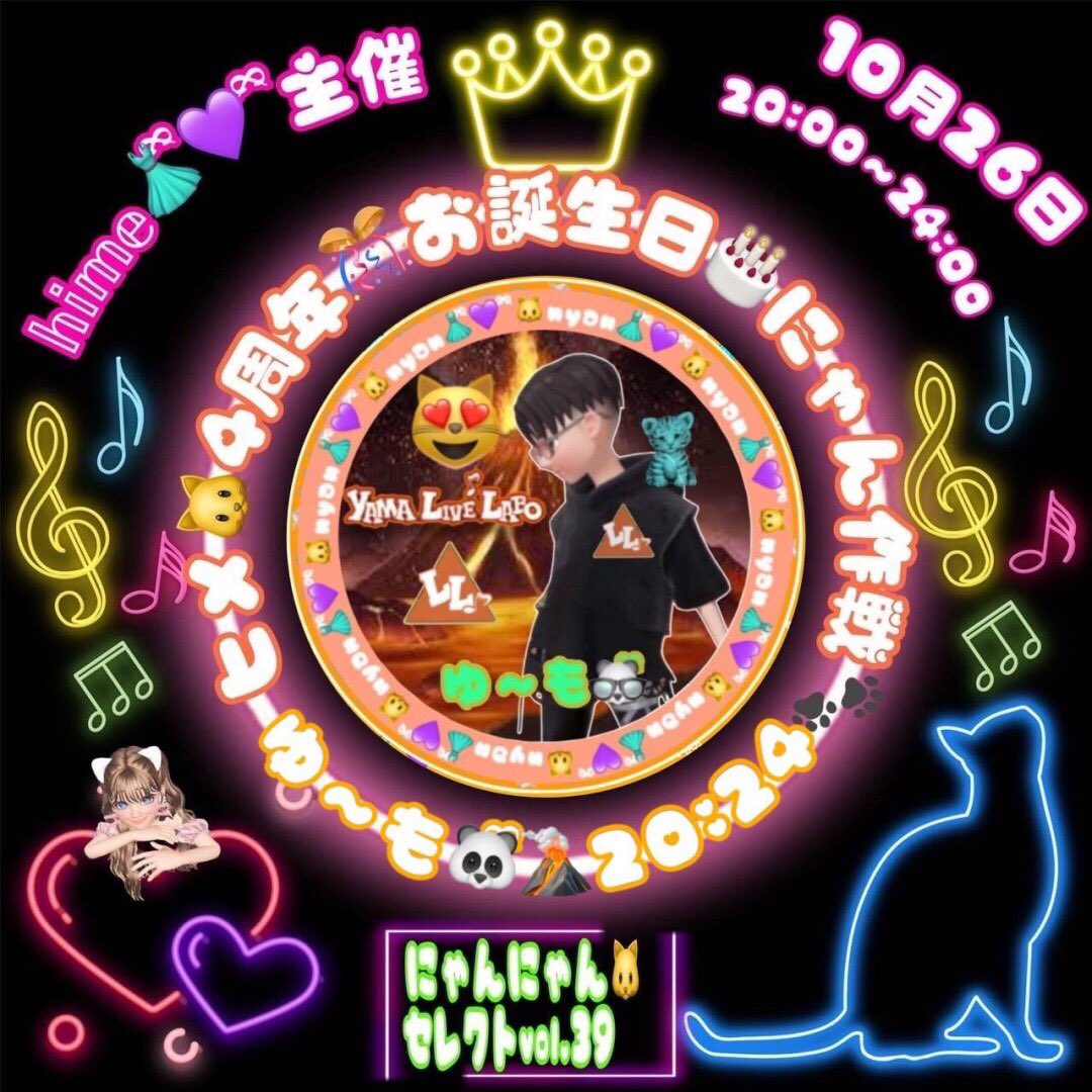 Ummo_yll's tweet photo. 10/26（土）🐱にゃん👗💜fampresents 
 𝕙𝕚𝕞𝕖👗ིྀ💜 ྀི主催
ひめにゃ🐱4周年🎊あ誕生会🎂にゃん作戦🐾
20:00作戦開始！
20:26辺りにゆ〜も🐼ྀི🌋は歌唱致します ご来場お待ちしております🙇🏻‍♀️����🏻‍♀️ https://t.co/dNWw8fH3g6