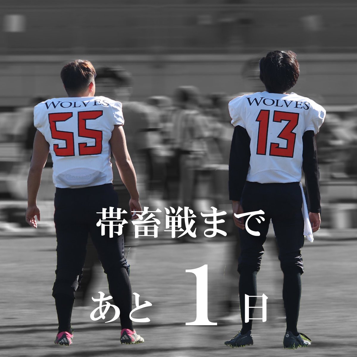 【帯広畜産大学戦まであと1日！】

#北海道科学大学 #アメフト