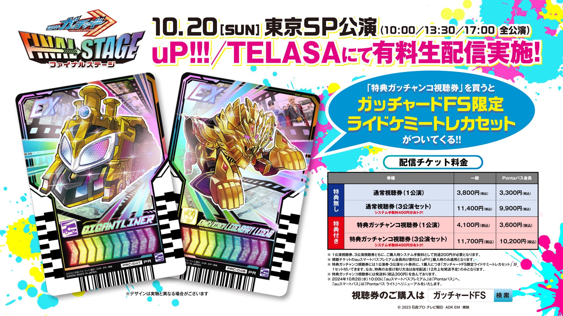 未開封★仮面ライダーガッチャード 東京SP公演 配信チケット購入特典 ガッチャ―ドFS限定ライドケミートレカセット【P2127-008】096 仮面ライダーガヴ ファイナルステージ【公式🍇】 on X