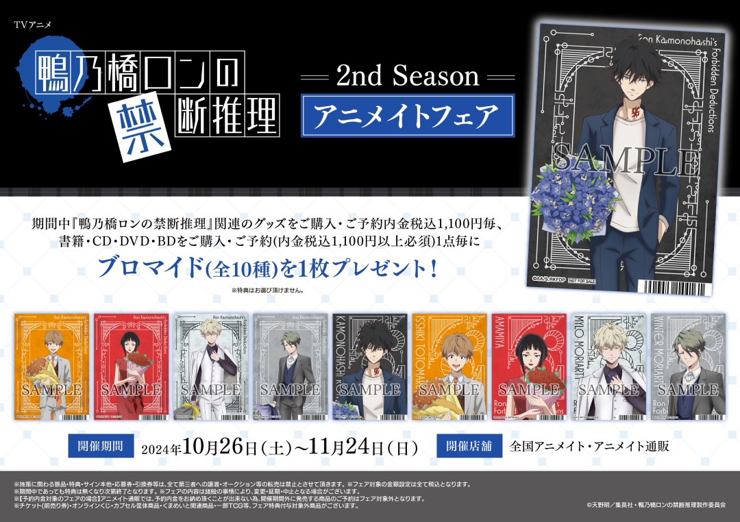 本日10/26(土)より【TVアニメ『鴨乃橋ロンの禁断推理』2nd Season