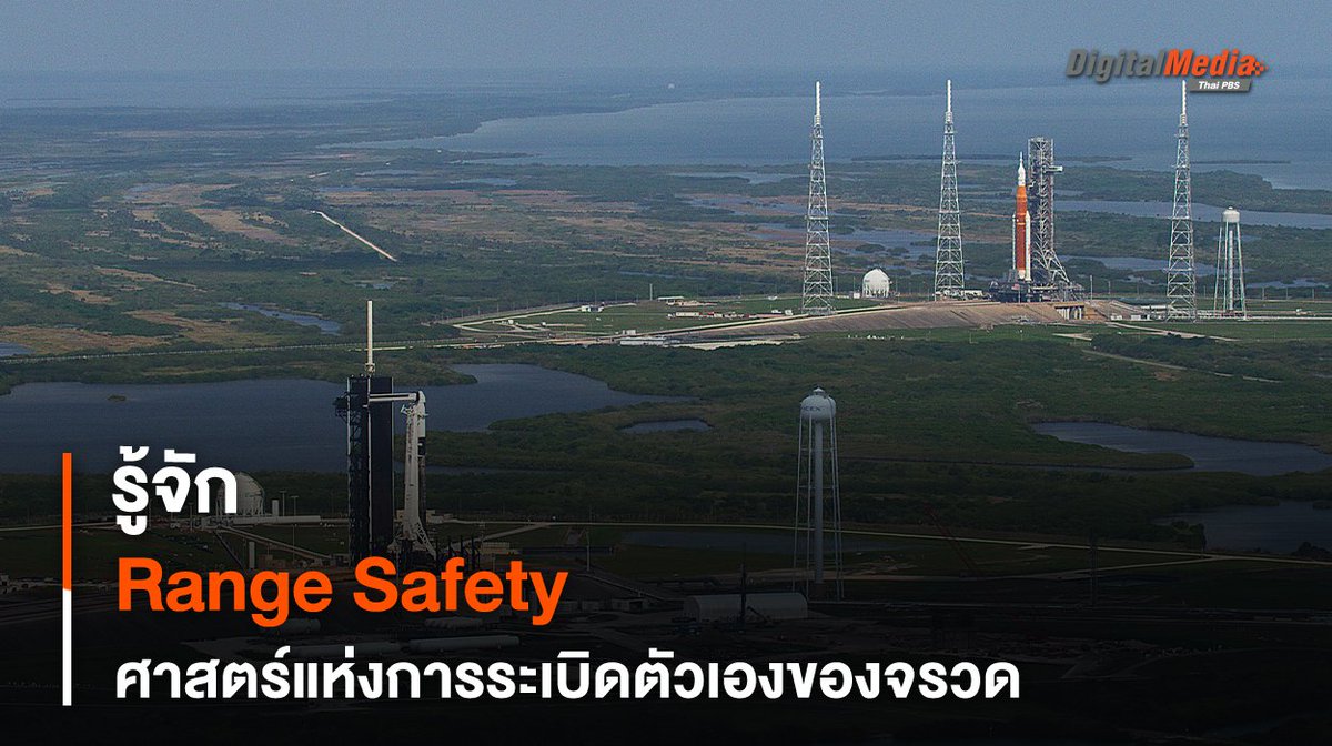 ThaiPBSSciTech's tweet image. #RangeSafety มีไว้เพื่อป้องกันอันตรายที่อาจเกิดขึ้นจากการ #ปล่อยจรวด ต่อสาธารณชนที่อาจอยู่รอบ ๆ #ฐานปล่อยจรวด
📌อ่านต่อ : thaipbs.or.th/now/content/17…

--------------------------
🌏 “รอบรู้ ดูกระแส ก้าวทันโลก” ไปกับ #ThaiPBSSciAndTech #ThaiPBSNOW #ThaiPBS