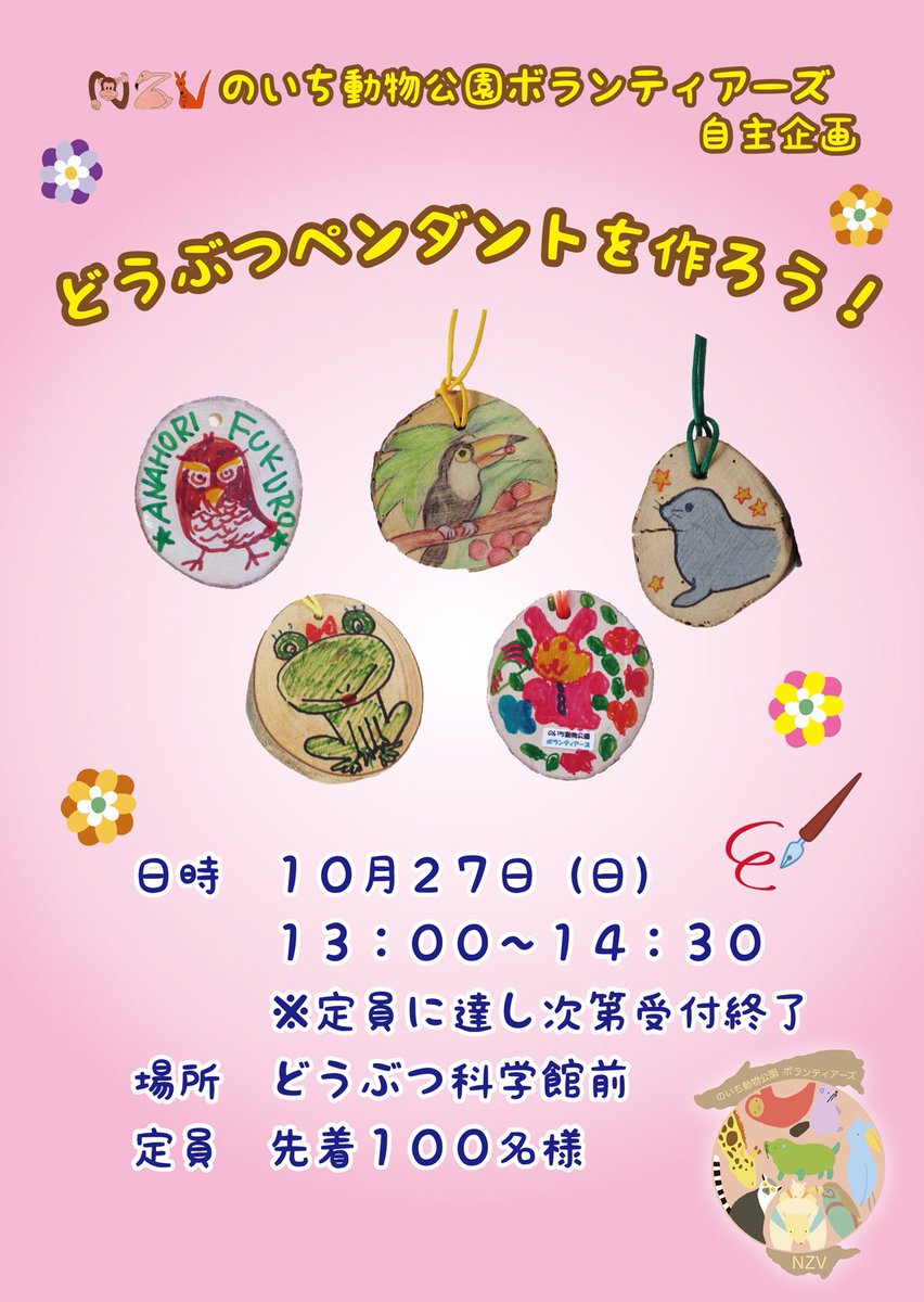 noichizoo_staff's tweet photo. 明日10/27(日)13:00〜14:30、のいち動物公園ボランティアーズ主催「どうぶつペンダントを作ろう！」を行います😊木のプレートに好きな動物の絵を描いて世界に一つだけのペンダントが作れます♪定員は先着100名様です。
みなさま、ぜひお越しください🤗
#のいち動物公園 #どうぶつペンダント #NZV https://t.co/p6Rf4kf8q1