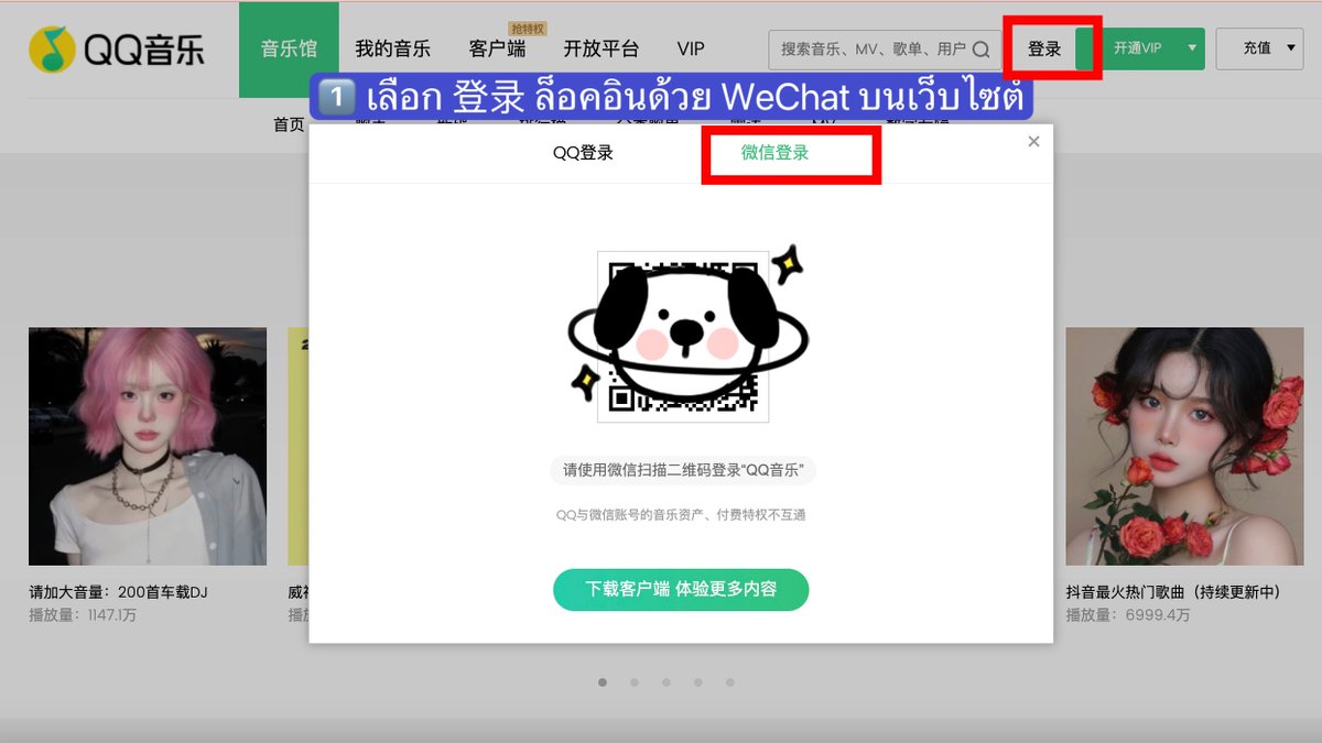 🌌🚀👩🏻‍🚀 —— 『วิธีเติมเหรียญ QQ』 1.ค้นหาเว็บไซต์ QQ Music เลือก 登录  ล็อคอินด้วย WeChat บนเว็บไซต์ 2.เลือก 充值 (เติมเงิน) > 购买乐币(ซื้อเหรียญ)  3.กรอกจำนวนเหรียญที่ต้องการ*ดูราคา PLUS卡ก่อนเติม 4.เลือก 微信支付แคป QR WeChat  Pay ไปให้ร้านที่รับ ...