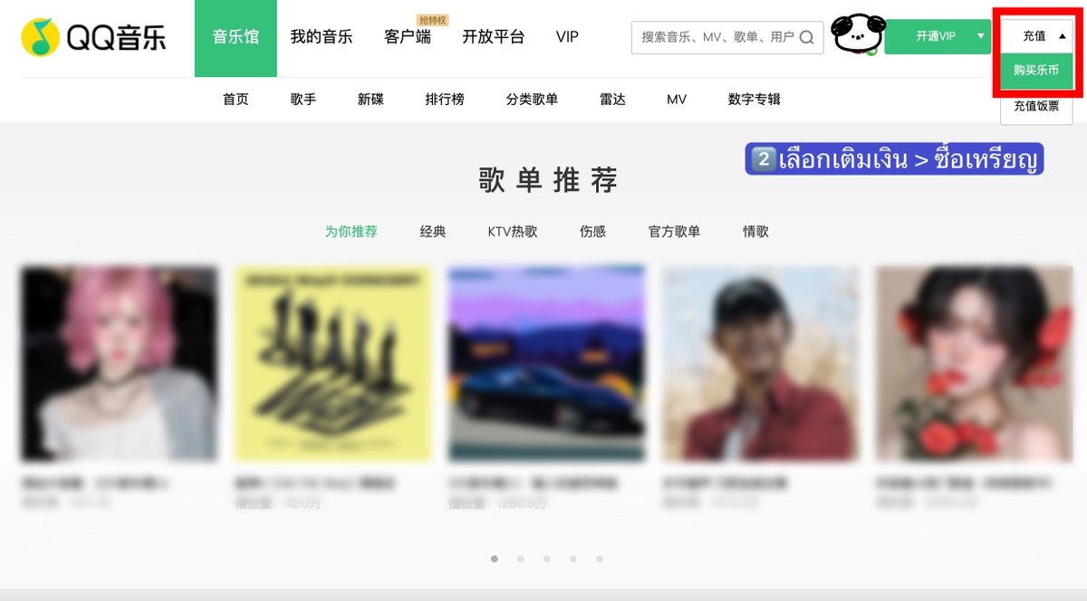 🌌🚀👩🏻‍🚀 —— 『วิธีเติมเหรียญ QQ』 1.ค้นหาเว็บไซต์ QQ Music เลือก 登录  ล็อคอินด้วย WeChat บนเว็บไซต์ 2.เลือก 充值 (เติมเงิน) > 购买乐币(ซื้อเหรียญ)  3.กรอกจำนวนเหรียญที่ต้องการ*ดูราคา PLUS卡ก่อนเติม 4.เลือก 微信支付แคป QR WeChat  Pay ไปให้ร้านที่รับ ...