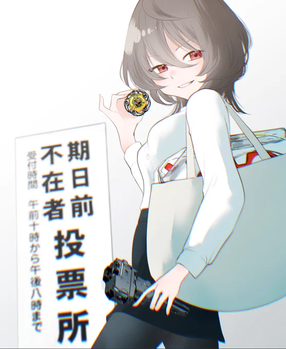 「遊ぶのは投票が済んでからだよ」 #ダウナーお姉さんは遊びたい #ベイブレードX