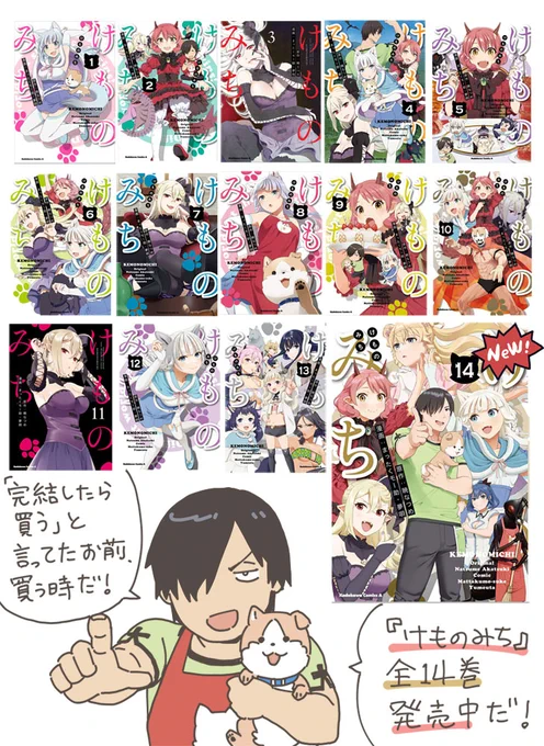 #けものみち コミックス全14巻発売中です よろしくお願いいたします 