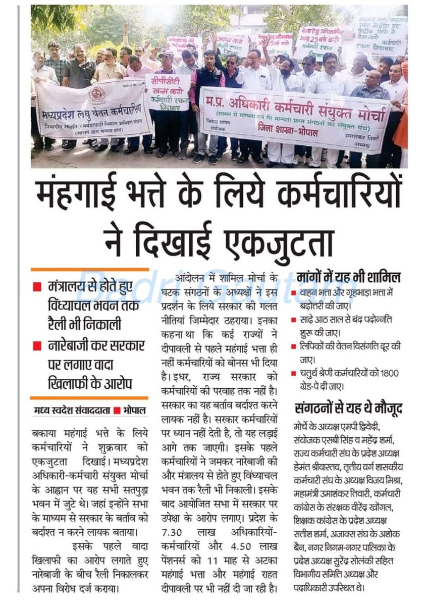 कर्मचारी संगठनों की मांग है कि उन्हें भी केंद्रीय कर्मचारियों के समान 53% मंहगाई भत्ता दिया जाये! भाजपा शासित अन्य राज्यों में 53% महंगाई भत्ता दिया जा रहा है, तो फिर मध्यप्रदेश के कर्मचारियों के साथ यह भेदभाव क्यों❓ 
#MadhyaPradesh <a href="/BJP4MP/">BJP Madhya Pradesh</a>
<a href="/akanshathakur7/">Akansha Thakur</a> <a href="/chitraaum/">Chitra Tripathi</a>
<a href="/ZeeMPCG/">Zee MP-Chhattisgarh</a>