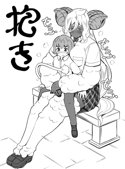 でっかい角獣魔さんに好かれる男子くんが見たい🐏 
