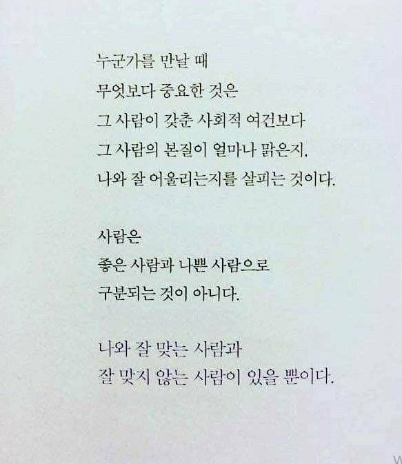 thinkingtree413's tweet photo. 나와 잘 맞는 사람과 그렇지 않는 사람만 있을 뿐이다. https://t.co/074eyM1wuW