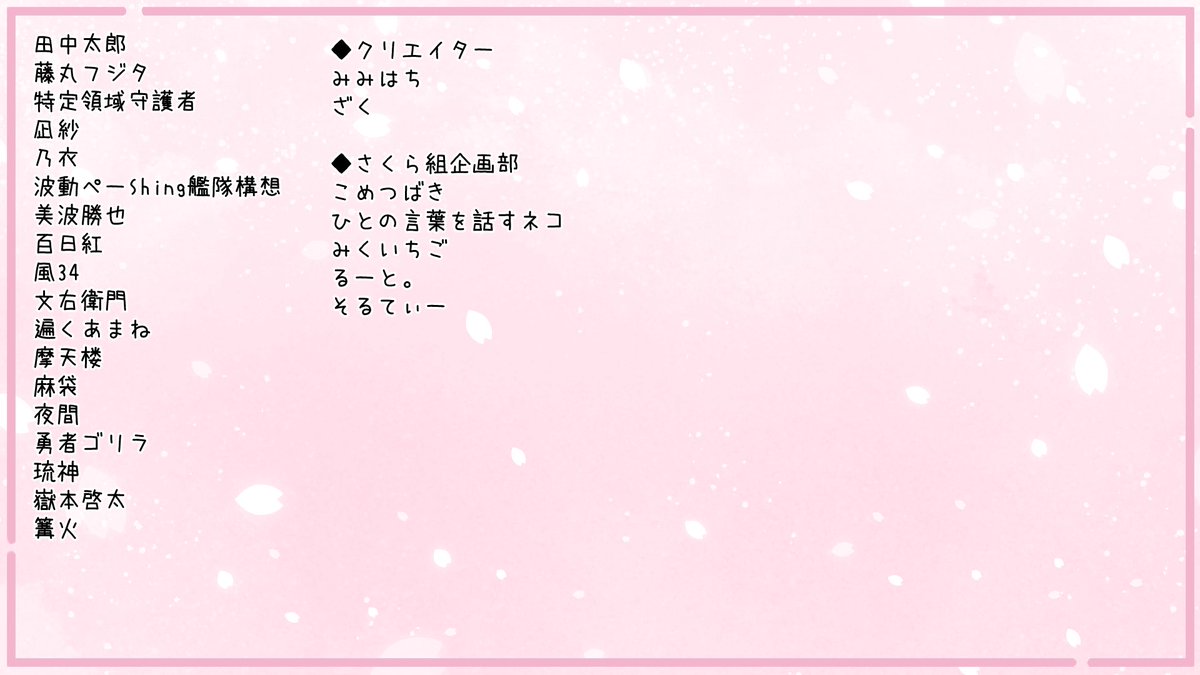 SakuraGroupPDPR's tweet photo. 支援者の皆様、クリエイター様、企画部の面々には感謝しかありません！ありがとうございました🌸🌸🌸 https://t.co/8YTevy4X30