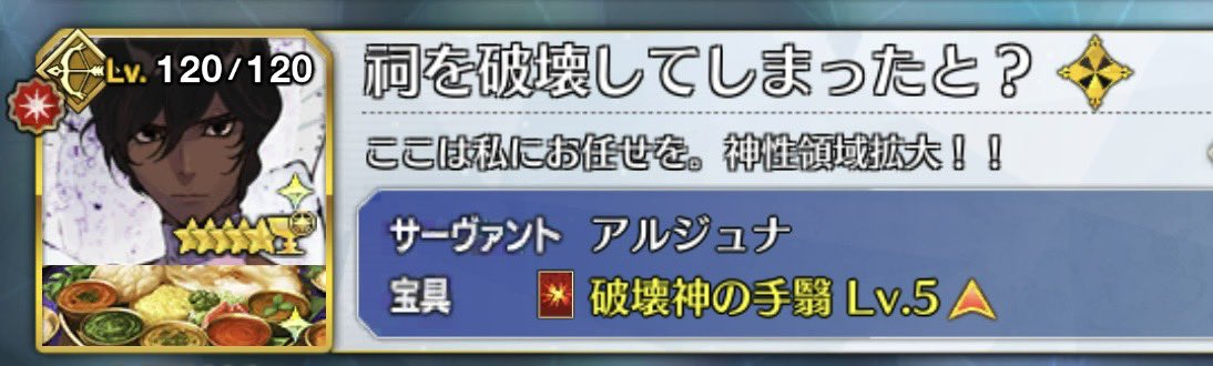 mokkoritintin's tweet image. フレンド欄に祠を壊したマスターに祠どころではない全域を焼き払うことで対処しようとする完全体アルジュナが二人いるの何度見てもおもろくて好き