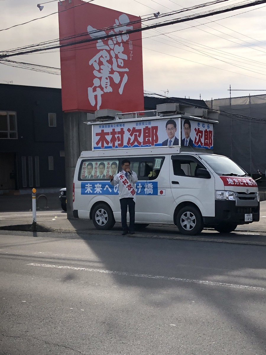 jiro_kimura_'s tweet photo. 今日は弘前市内て遊説と街頭演説を行なっております。ご声援、お声がけありがとうございます！木村次郎を宜しくお願い致します💪#青森3区 #木村次郎活動 #衆議院議員選挙2024 https://t.co/J8UIc7asmi