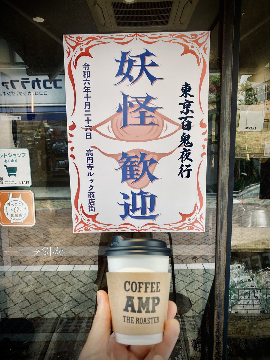 coffee_amp's tweet photo. 妖怪もコーヒー飲むのでしょうか？

#高円寺フェス2024 #ルック商店街 https://t.co/DTAN59vTOk