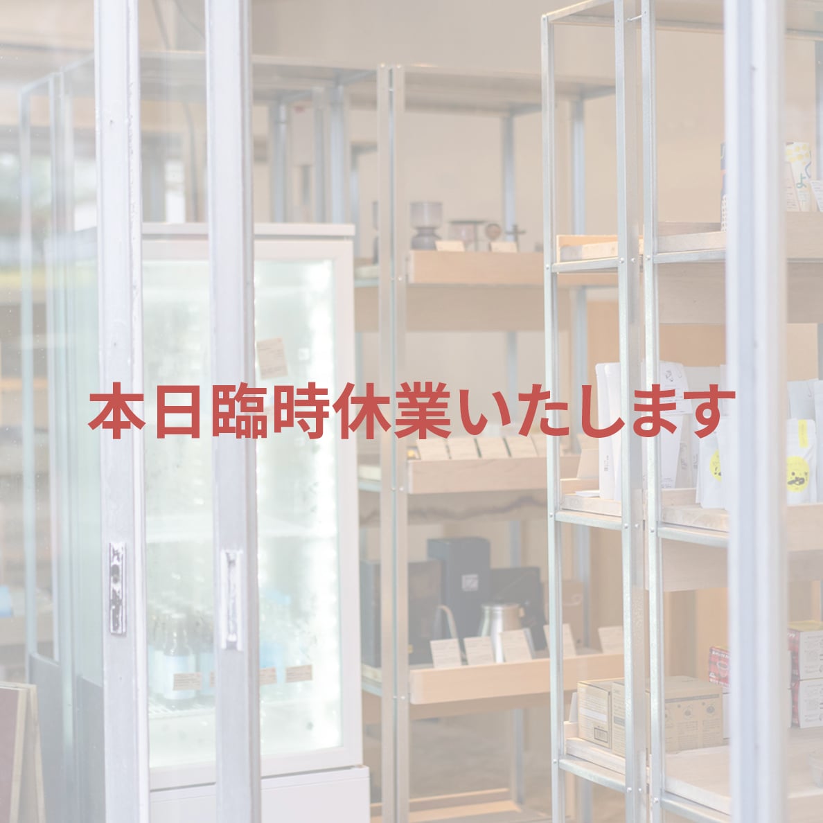 \ 臨時休業 /
10月26日（土）は臨時休業いたします。お越しいただく予定だった皆様、申し訳ありません！
※明日10月27日（日）は通常通り営業する予定です。

#富士見通り #国立市