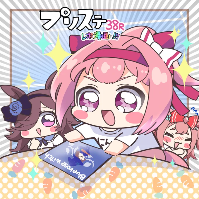 【プリステ38Rレポ漫画✒️】
表紙は特に関係ない売り子のお手伝いウララちゃんです。
会場は完成度がすごい作品がたくさんで、すごくすごかったです!両隣さんも優しかった!
リプ欄に今回の頒布物の通販情報あります😊 