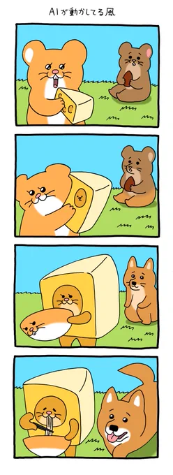 4コマ漫画 スキネズミ「AIが動かしてる風」 https://t.co/ev3FrsMaYg 
