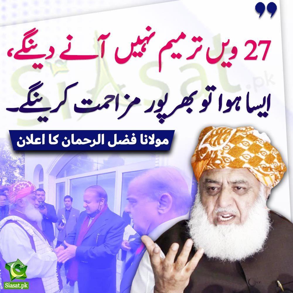 چھبیسویں غیر آئینی ترمیم کسی پہلے اس سے بھی زیادہ سخت موقف تھا لیکن پھر چراغوں میں روشنی نہ رہی